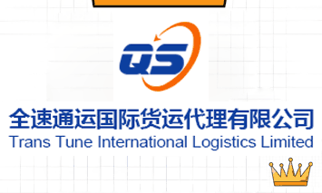 廣東全速通運國際貨運代理有限公司